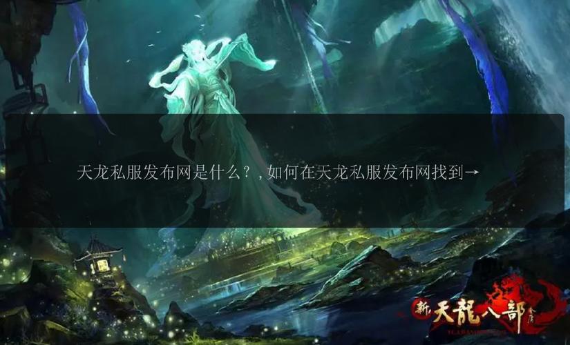 天龙私服发布网_问鼎天龙私服_至尊天龙私服